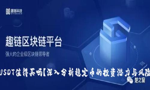 USDT值得买吗？深入分析稳定币的投资潜力与风险