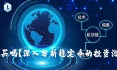 USDT值得买吗？深入分析稳