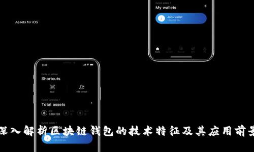 深入解析区块链钱包的技术特征及其应用前景