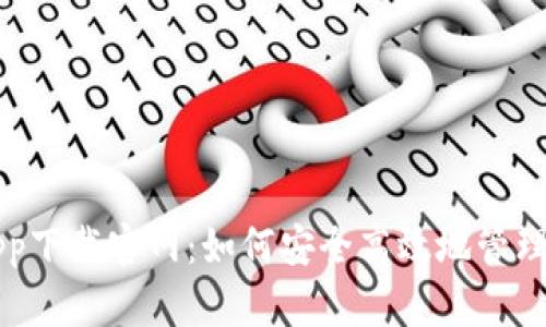 比特币钱包app下载官网：如何安全高效地管理你的虚拟资产