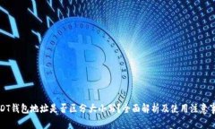 USDT钱包地址是否区分大小