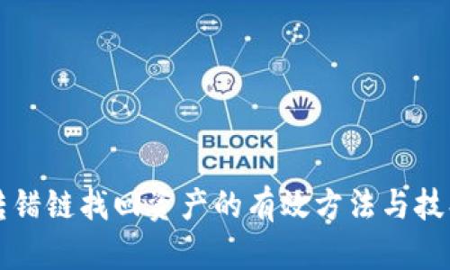 转错链找回资产的有效方法与技巧