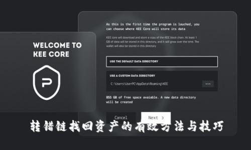 转错链找回资产的有效方法与技巧