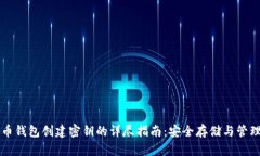 比特币钱包创建密钥的详