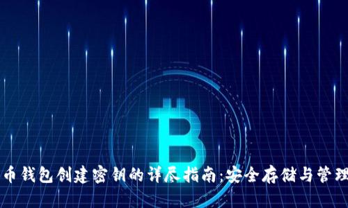 比特币钱包创建密钥的详尽指南：安全存储与管理指南