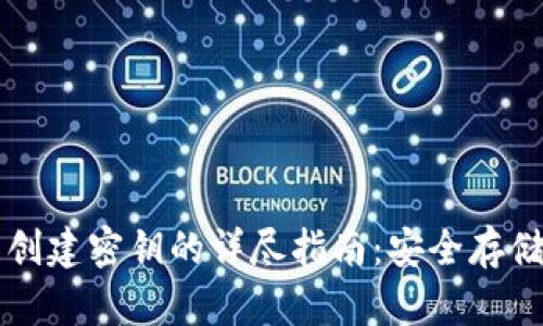 比特币钱包创建密钥的详尽指南：安全存储与管理指南