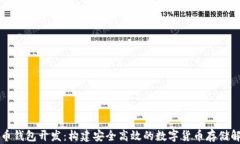 虚拟火币钱包开发：构建