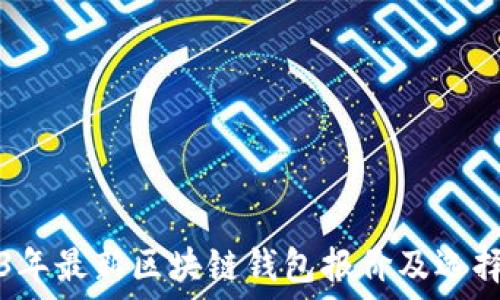   
2023年最新区块链钱包报价及选择指南