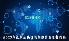   2023年最新区块链钱包报