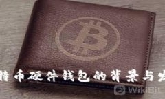 比特币硬件钱包的背景与