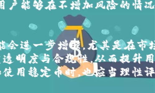   泰达币（Tether）：深入解析这一稳定币及其市场影响 / 

 guanjianci 泰达币, 稳定币, 加密货币, 数字资产 /guanjianci 

一、什么是泰达币（Tether）?
泰达币（Tether，USDT）是一种最为流行的稳定币之一，它的设计理念是与法定货币（如美元）保持1:1的价值联系。换句话说，1个泰达币的价值理论上等于1美元。这一特性使得泰达币在加密货币市场中成为一种重要的交易工具，尤其是在价格波动大的情况下。
泰达币最初是在2014年推出的，旨在为加密货币交易提供一种相对稳定的资产，以解决市场上极端波动导致的风险。在充分了解泰达币的工作机制和应用场景之前，我们需要更深入地探讨它是如何维持与美元的挂钩的。

二、泰达币的工作原理
泰达币的工作原理相对简单，主要依靠的是其与法定货币的存储挂钩。每发行一个泰达币，Tether公司需要在其银行账户中存入相应的法定货币（如美元）作为支撑。这种方式确保了用户在需要兑换时，能够将USDT兑换为同等价值的美元。
在实际操作中，用户可以通过加密货币交易所购买泰达币，通常这些交易所会提供畅销的兑换对，用户可以用比特币、以太坊等主流加密货币兑换泰达币。当用户需要将泰达币换回法定货币时，只需在交易所上进行提现即可。
然而，值得注意的是，虽然Tether公司声称其每个泰达币都有相应的法定货币支撑，但其透明度和审计问题也一直受到市场关注和质疑。这方面的争议反映了市场上对稳定币信任的复杂性。

三、泰达币的市场影响
泰达币自推出以来，已经成为全球交易量最大的稳定币之一。由于其极高的流动性和稳定性，许多交易者在市场波动时选择将资产转入USDT以规避风险。同时，它也为加密货币市场带来了新的投资机会。
在去中心化金融（DeFi）兴起的背景下，泰达币的使用场景不断增多。目前，许多DeFi应用和借贷平台都允许用户用泰达币作为抵押物进行借贷操作，这进一步提升了其在加密生态系统中的地位。
此外，泰达币还因其在交易所中被广泛接受而成为投资者的“避风港”，交易者在进行数字资产的快速转移时，USDT的稳定性可以降低潜在损失。而在市场认识到USDT的风险后，用户也会更善于使用这类稳定币进行风险管理。

四、泰达币的优势与劣势
在深入分析泰达币的应用价值后，我们应该认识到其优势与劣势。泰达币的优势在于其相对稳定的价值和高流动性，相对于其他加密货币来说，用户在进行短期交易时选择USDT可以有效降低风险。
相较于比特币等其他加密货币，虽然其总量与市场需求呈现波动，但鉴于其价值与法定货币挂钩，用户在面对市场波动时能够更好地管理他们的资产。然而，在合规性与透明度方面，泰达币也存在风险，用户必须了解所持有资产的潜在问题。
总之，泰达币是一款在此市场上具有高度实用性的数字资产，然而作为投资者，合理分析其优势与劣势、及时调整自己的投资策略，才是保持良好投资体验的关键。

五、常见问题解答
1. 泰达币与其他数字货币的主要区别是什么?
泰达币与其他数字货币，如比特币和以太坊，最大的不同在于其价值稳定性。泰达币是一种稳定币，旨在将其价值与法定货币（通常是美元）保持一致，使其在加密货币交易中可以作为降低波动风险的工具。而比特币和以太坊则是典型的投机性数字资产，其价值通常受市场供需、投资情绪等多重因素的影响。
具体来说，比特币21万枚的上限以及其去中心化的特性，使其更多被视为数字黄金；而以太坊作为一个智能合约平台，主要应用于区块链开发，因此它们的用户群体和应用场景与泰达币有着明显的分化。泰达币的流动性特点，使得它在需要快速转换数字资产时发挥了重要作用，尤其是在去中心化交易所（DEX）中。

2. 泰达币的透明度如何？
泰达币的透明度问题是数字货币市场上一个备受关注的话题。虽然Tether公司声称其每发行的泰达币都有相应的法定货币作支撑，但这些信息的透明度和审计的频率却在市场上引发了诸多质疑。
在过去的几年中，Tether曾多次遭遇审计不足或者信息披露不及时的问题，引发市场上对其储备金的信任危机。虽然近期Tether增加了审计公司对其储备金的审查，但仍有许多用户对其透明度表示担忧。因此，尽管泰达币在市场中广受欢迎，投资者仍需谨慎审视其背后的财务健康。

3. 泰达币如何影响去中心化金融（DeFi）?
泰达币在去中心化金融（DeFi）领域的影响不可小觑。作为一种稳定币，USDT成为了DeFi平台上最常使用的交易货币，用户可以将USDT用于借贷、流动性挖掘等多种DeFi应用场景下。这种流行使得泰达币不仅限于数字商品的交易，越来越多的DeFi应用开始整合USDT作为交易对，提高了交易的灵活性和效率。
相比于其他波动较大的资产，泰达币能给出借款和流动性提供者提供更稳定的收益率。在流动性挖掘的过程中，利用泰达币对资产进行质押，用户能够在不增加风险的情况下获得收益。

4. 未来泰达币和稳定币的前景如何?
展望未来，稳定币的发展前景看起来依然非常乐观。随着加密货币市场日渐成熟，稳定币的需求将会不断升高。而泰达币在这方面的地位有可能会进一步增强，尤其是在市场参与者希望避开加密货币市场的高波动性以及监管压力的情况下。
不过，泰达币也面临着越来越多的竞争，其他稳定币如USDC、DAI等也在得到市场用户的认可。为了保持其市场份额，Tether可能需要更加注重透明度与合规性，从而提升用户对其的信任。
总之，泰达币在未来的加密市场中仍将扮演着重要的角色，但市场竞争和合规要求的不断提高也让其未来的发展充满挑战。而投资者在选择和使用稳定币时，也应当理性评估其风险和收益，并结合个体的需求来做出决策。