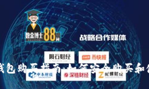 小狐狸比特币钱包购买指南：如何安全购买和使用小狐狸钱包