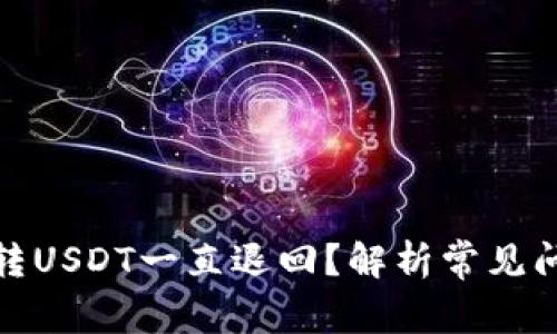 : 为什么钱包转USDT一直退回？解析常见问题及解决方法