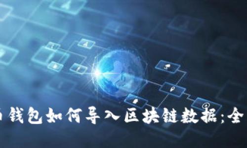 比特币钱包如何导入区块链数据：全面指南