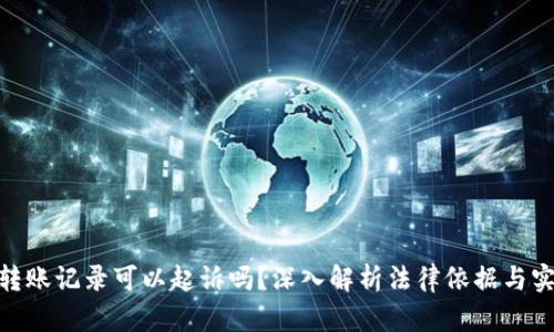 : 单凭转账记录可以起诉吗？深入解析法律依据与实践案例