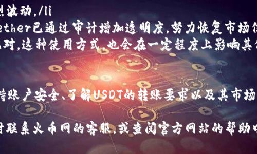  火币网如何找到USDT钱包地址的详细指南 / 
 guanjianci 火币网, USDT, 钱包地址, 数字货币 /guanjianci 

在数字货币交易大潮中，USDT作为一种稳定币，因其与美元的1:1挂钩而广受欢迎。那么，如何在火币网找到USDT的钱包地址呢？在接下来的内容中，我们将详细说明这一过程，并解答一些相关的常见问题。

1. 火币网账户概述
在深入讲解如何找到USDT钱包地址之前，我们先来了解一下火币网。火币网成立于2013年，是一家全球领先的数字资产交易平台，提供比特币、以太坊、波场链等多种数字货币的交易服务。其中，USDT作为一种稳定币，可以在火币平台用于交易、存储和转账。要使用火币网，用户需要进行注册，并完成身份验证以确保交易安全。

2. 在火币网找到USDT钱包地址的步骤
以下是详细的步骤，帮助用户找到他们在火币网的USDT钱包地址：
ol
    listrong注册并登录火币网账户/strong：如果尚未注册，用户首先需要访问火币网官网，点击注册按钮，并按照提示完成注册流程。注册后，用户可以使用邮箱或手机号码登录。/li
    listrong安全验证/strong：为了保障账户安全，火币网需要用户进行安全验证，包括手机验证和邮件验证。确保验证通过后，用户将能够访问其账户。/li
    listrong进入资产管理页面/strong：登录后，用户需要点击页面顶部的“资产”选项，进入资产管理页面。在此页面，用户可以查看所有数字资产的总览，包括余额、充值、提现等选项。/li
    listrong选择USDT/strong：在资产管理页面中，找到USDT。如果找不到，用户可以在搜索框中输入“USDT”以快速定位。/li
    listrong点击“充值”按钮/strong：在USDT的相关操作中，用户需要点击“充值”按钮。此时，系统会跳转到USDT的充值页面。/li
    listrong获取钱包地址/strong：在充值页面，用户可以看到他们的USDT钱包地址。通常，这个地址是以“0x”开头的一串字符，同时也提供了二维码方便用户直接扫描。用户只需复制该地址，就可以开始进行交易或接收USDT。/li
/ol

3. 常见问题解答
在寻找USDT钱包地址的过程中，用户可能会遇到一些常见的问题。以下是我们整理的四个可能相关的问题，逐一进行详细解答。

问题一：如何确保我的火币网账户安全？
账户安全一直是数字资产交易用户最关注的问题之一。为了保障您的火币网账户安全，可以采取以下几种措施：
ol
    listrong启用两步验证/strong：火币网提供了2FA（两步验证）功能，用户可以通过Google Authenticator或短信息验证码来增强账户安全。启用后，每次登录和进行敏感操作时，用户都需要输入验证码，大大降低账户被盗的风险。/li
    listrong定期更改密码/strong：建议用户定期更改账户密码，并设置一个复杂的密码。避免使用简单的、易猜测的组合。此外，不要在其他平台上使用相同的密码。/li
    listrong检查账户活动/strong：用户应定期检查自己的账户活动，查看是否有异常登录及操作。火币网提供历史记录查询功能，用户可以查看之前的交易及登录记录。/li
    listrong避免钓鱼网站/strong：确保访问火币网官网，避免通过点击链接或收到的邮件访问其他网站。总是通过浏览器直接输入网址访问。/li
/ol

问题二：USDT钱包地址有几种类型？
USDT作为一种多链支持的稳定币，存在多种区块链网络，每种网络对钱包地址的格式和要求不同：
ol
    listrong利用以太坊（ERC20）网络的USDT地址/strong：最常见的USDT版本是在以太坊区块链上创建的ERC20代币。这个地址以“0x”开头，由42个字符组成。/li
    listrong利用波场（TRC20）网络的USDT地址/strong：波场网络对USDT的支持也越来越普及，其地址格式与以太坊不同，通常是以“T”开头的一串字符，一般为34个字符。/li
    listrong利用OMNI网络的USDT地址/strong：这是最早的USDT版本，运行在比特币网络上，钱包地址格式也是比特币的标准格式，由26到35个字符组成。/li
    listrong选择合适网络进行转账/strong：在转账时，用户需确保接收地址与所发送的网络匹配。例如，将ERC20地址与TRC20网络发送的代币是不被支持的，将失败。/li
/ol

问题三：我可以将USDT转至其他平台吗？
是的，用户可以将火币网的USDT转至其他平台，但在此过程中需注意几个关键细节：
ol
    listrong确认目标平台支持的USDT网络/strong：不同平台可能支持不同类型的USDT。例如，某些平台仅支持ERC20，而另一些则可能只支持TRC20或OMNI。如果发送至不支持的网络，资金将无法找回。/li
    listrong获取正确的接收地址/strong：在准备转账之前，用户需在目标平台上生成接收USDT的钱包地址，确保地址的准确性，任何一位的错误都会导致资金丢失。/li
    listrong注意网络手续费/strong：转账USDT需支付网络手续费，具体费用受网络拥堵、所用网络等多种因素影响。用户可以在火币网的转账页面查看具体费用。/li
    listrong转账时间/strong：大多数情况下，转账是即时的，但如果网络拥堵，可能会延迟。用户需保持耐心，并定期检查状态。/li
/ol

问题四：USDT的价值会波动吗？
尽管USDT被称为“稳定币”，与美元挂钩，理论上价格应维持在1美元左右。但市场现象却可能在某种程度上导致其价值波动：
ol
    listrong市场供需影响/strong：在需求高峰期或市场恐慌时，机构或个人投资者可能会更频繁地买入或卖出USDT，导致其价格轻微波动。/li
    listrong流动性问题/strong：某些交易所的流动性较低，可能会影响价格。火币网是一个大型交易平台，通常流动性较好，不会出现剧烈波动。/li
    listrong信任和信誉/strong：USDT的发行公司Tether过往曾面临质疑，倘若再次引发信任危机，可能会影响USDT的市场价格。然而，Tether已通过审计增加透明度，努力恢复市场信任。/li
    listrong与其他数字货币的关系/strong：在整个数字货币市场中，USDT常被用作价值储存工具，交易为其他数字资产时经常与USDT配对。这种使用方式，也会在一定程度上影响其价格。/li
/ol

总结来说，火币网为用户提供了简单、高效的方式找到USDT的钱包地址，通过遵循上述步骤，用户将能够顺利进行交易和资金管理。同时，保持账户安全、了解USDT的转账要求以及其市场特性都是每位用户需要掌握的重要知识点。

希望本文能够帮助用户更好地理解如何在火币网找到USDT钱包地址，并解答相关的问题。如果您还有其他疑问或需要进一步的帮助，请随时联系火币网的客服，或查阅官方网站的帮助中心。