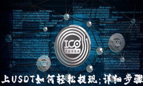 
TP钱包上USDT如何轻松提现：详细步骤与技巧