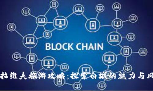 特拉维夫旅游攻略：探索白城的魅力与风情