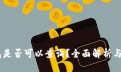 与关键词USDT冷钱包是否可