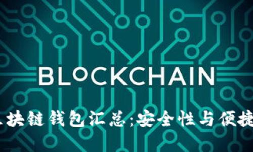 2023年开源区块链钱包汇总：安全性与便捷性的完美结合