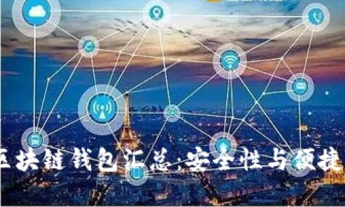 2023年开源区块链钱包汇总：安全性与便捷性的完美结合