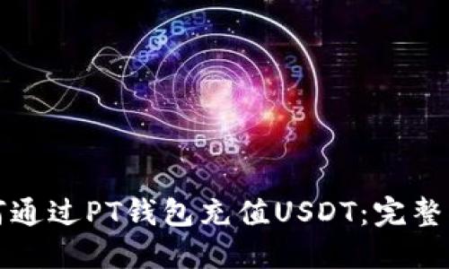 如何通过PT钱包充值USDT：完整指南