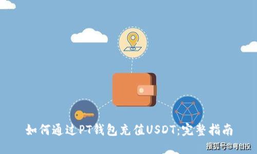 如何通过PT钱包充值USDT：完整指南