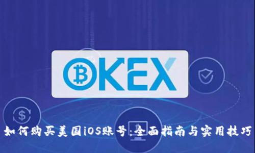 如何购买美国iOS账号：全面指南与实用技巧