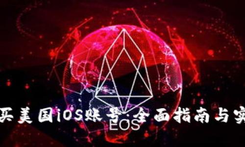 如何购买美国iOS账号：全面指南与实用技巧