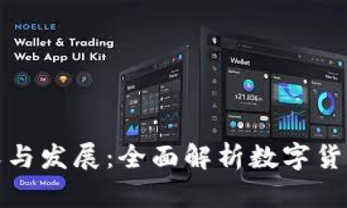 数字货币的意义与发展：全面解析数字货币的概念与未来