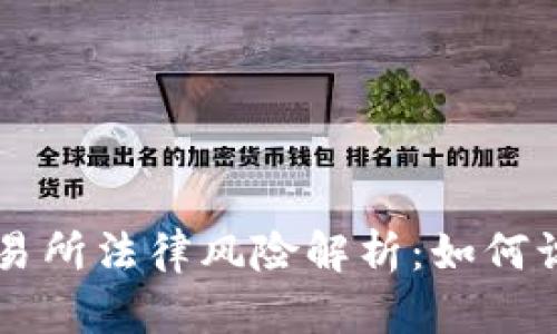 虚拟币交易所法律风险解析：如何识别与防范
