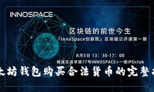 以太坊钱包购买合法货币的完整指南