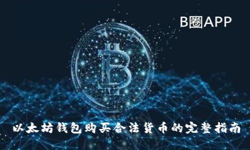 以太坊钱包购买合法货币的完整指南