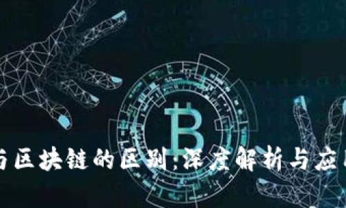 钱包与区块链的区别：深度解析与应用场景