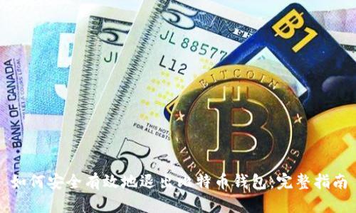 如何安全有效地退出比特币钱包：完整指南