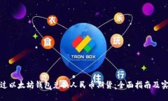 如何通过以太坊钱包兑换