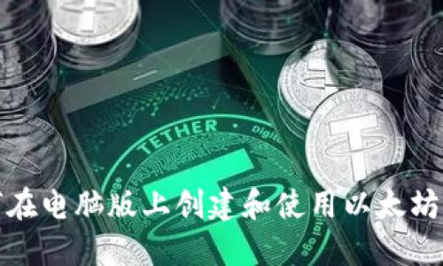 如何在电脑版上创建和使用以太坊钱包