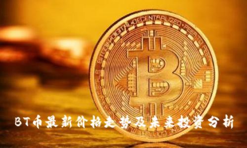 BT币最新价格走势及未来投资分析