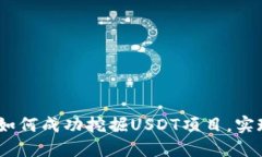: 2023年如何成功挖掘USDT项