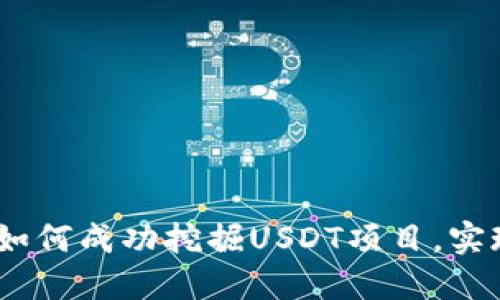 : 2023年如何成功挖掘USDT项目，实现资产增值