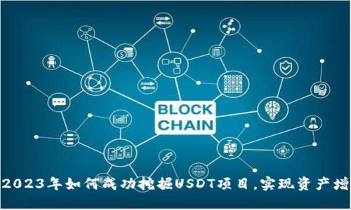 : 2023年如何成功挖掘USDT项目，实现资产增值