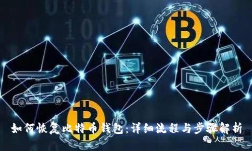 如何恢复比特币钱包：详细流程与步骤解析