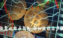 如何恢复比特币钱包：详