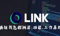 全面解析区块链钱包探测