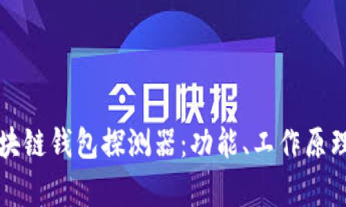 全面解析区块链钱包探测器：功能、工作原理及使用指南