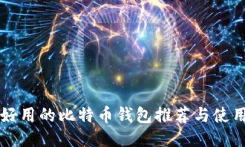比较好用的比特币钱包推荐与使用指南