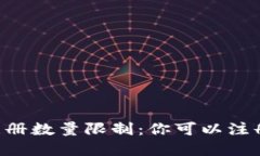PayPal账户注册数量限制：