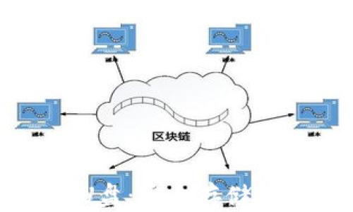 
比特币钱包U盘：安全存储你的数字资产
