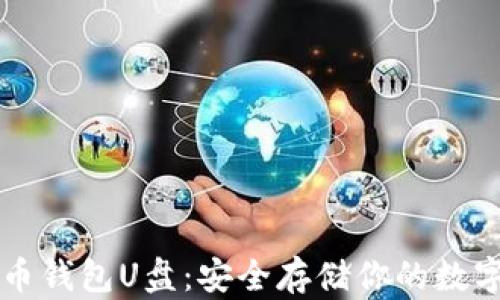 
比特币钱包U盘：安全存储你的数字资产