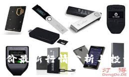 BTC币价最新行情分析与投资策略